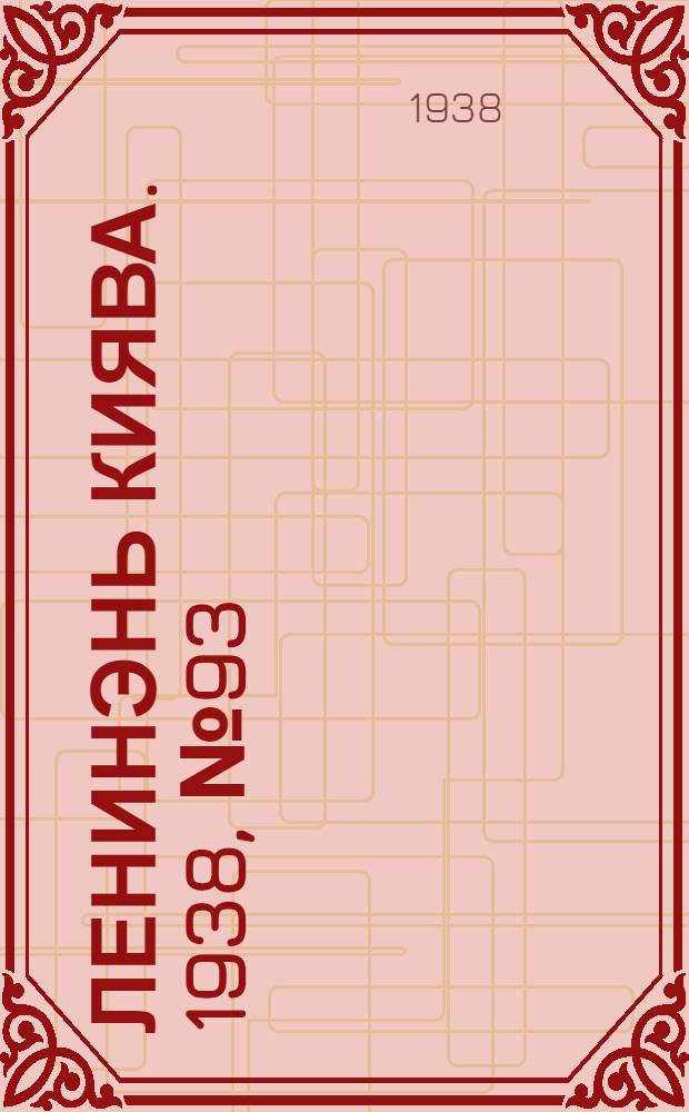 Ленинэнь киява. 1938, №93 (4 дек.) : 1938, №93 (4 дек.)