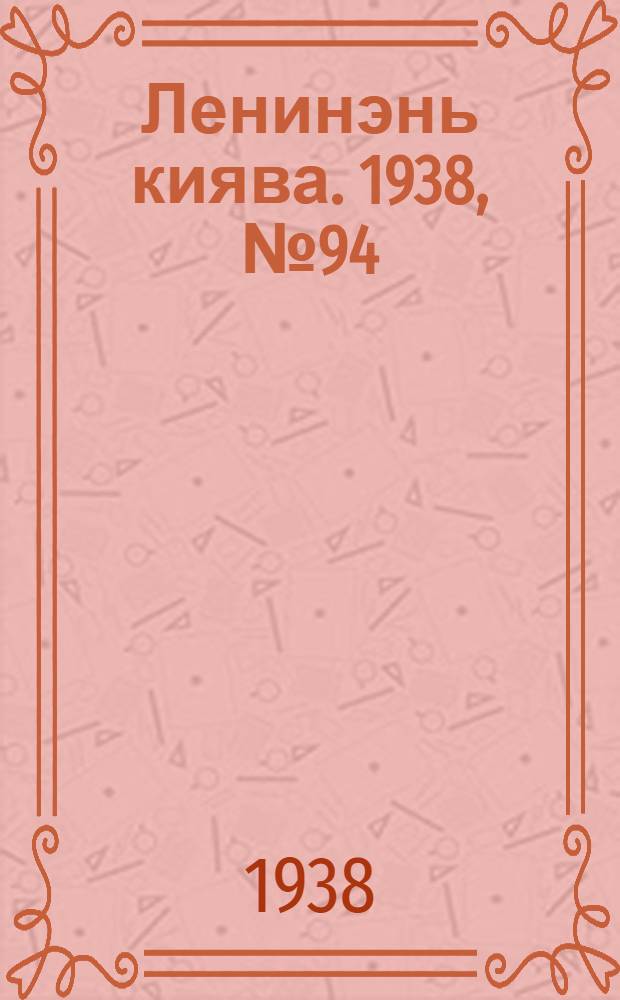 Ленинэнь киява. 1938, №94 (9 дек.) : 1938, №94 (9 дек.)