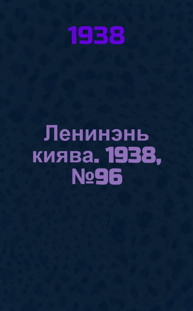 Ленинэнь киява. 1938, №96 (16 дек.) : 1938, №96 (16 дек.)