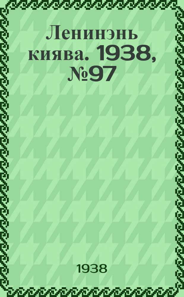 Ленинэнь киява. 1938, №97 (21 дек.) : 1938, №97 (21 дек.)