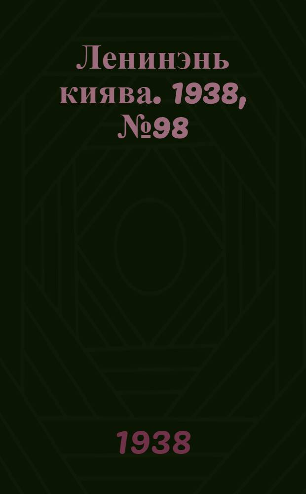 Ленинэнь киява. 1938, №98 (23 дек.) : 1938, №98 (23 дек.)