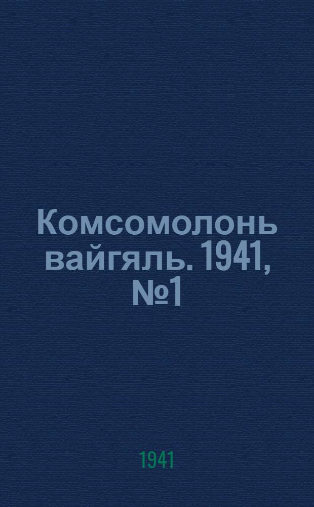 Комсомолонь вайгяль. 1941, №1 (1 янв.) : 1941, №1 (1 янв.)