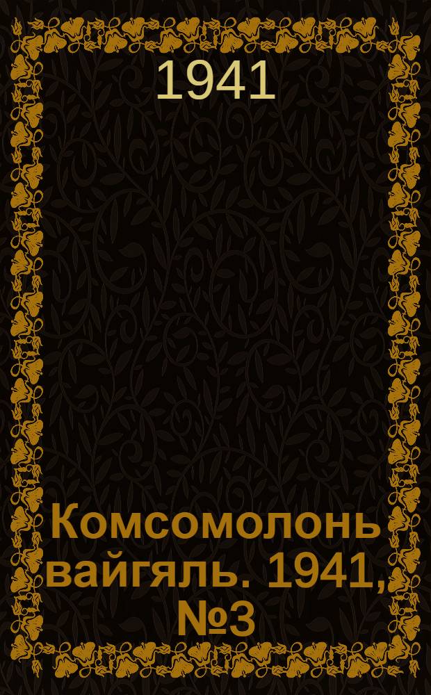 Комсомолонь вайгяль. 1941, №3 (7 янв.) : 1941, №3 (7 янв.)