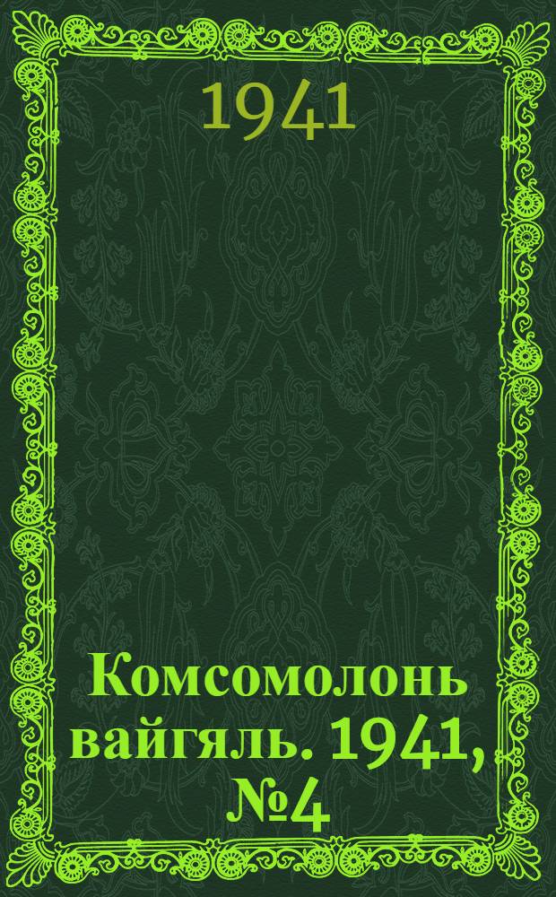 Комсомолонь вайгяль. 1941, №4 (9 янв.) : 1941, №4 (9 янв.)