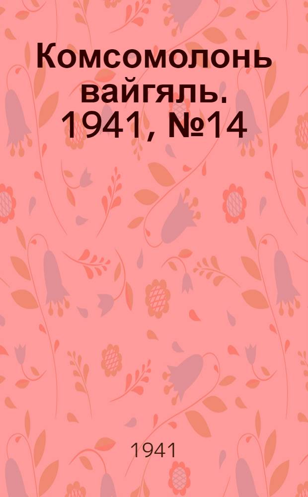 Комсомолонь вайгяль. 1941, №14 (5 февр.) : 1941, №14 (5 февр.)