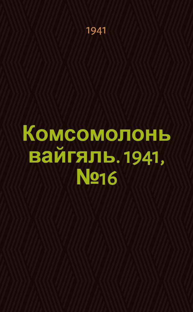 Комсомолонь вайгяль. 1941, №16 (8 февр.) : 1941, №16 (8 февр.)
