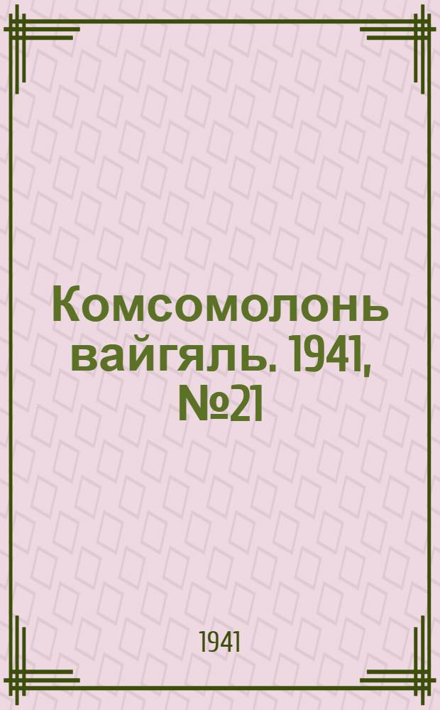 Комсомолонь вайгяль. 1941, №21 (19 февр.) : 1941, №21 (19 февр.)