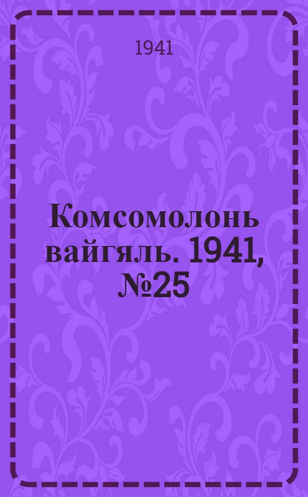 Комсомолонь вайгяль. 1941, №25 (27 февр.) : 1941, №25 (27 февр.)