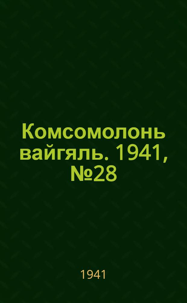 Комсомолонь вайгяль. 1941, №28 (6 марта) : 1941, №28 (6 марта)
