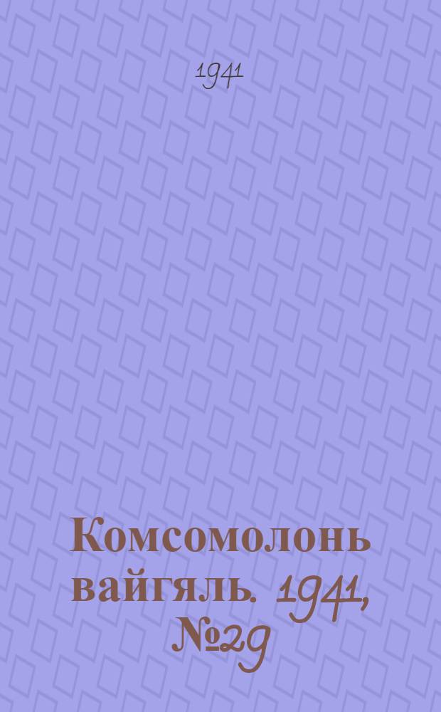 Комсомолонь вайгяль. 1941, №29 (8 марта) : 1941, №29 (8 марта)