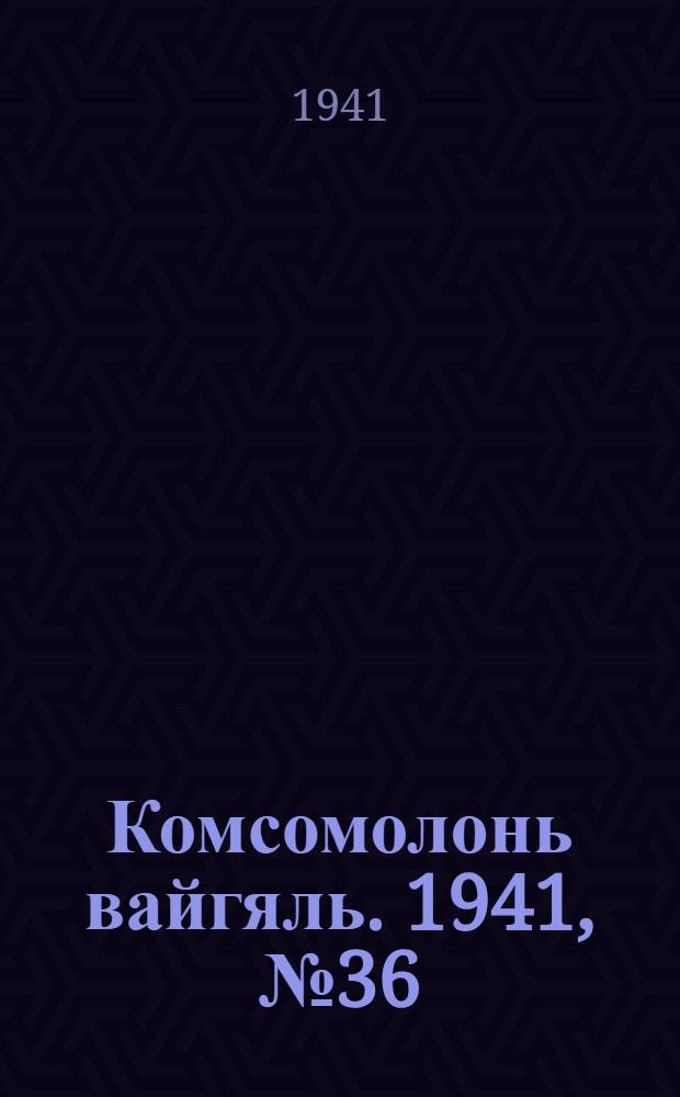 Комсомолонь вайгяль. 1941, №36 (29 марта) : 1941, №36 (29 марта)