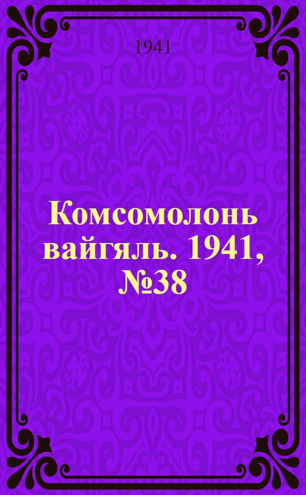 Комсомолонь вайгяль. 1941, №38 (3 апр.) : 1941, №38 (3 апр.)