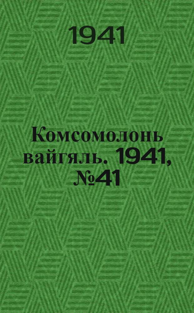 Комсомолонь вайгяль. 1941, №41 (10 апр.) : 1941, №41 (10 апр.)