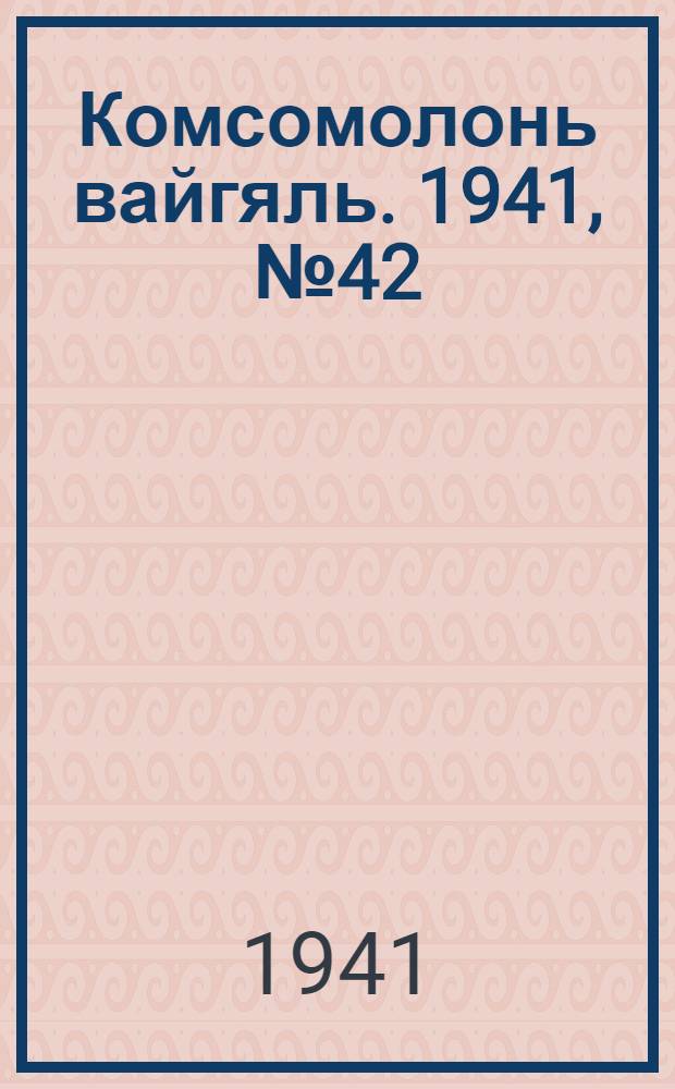 Комсомолонь вайгяль. 1941, №42 (12 апр.) : 1941, №42 (12 апр.)