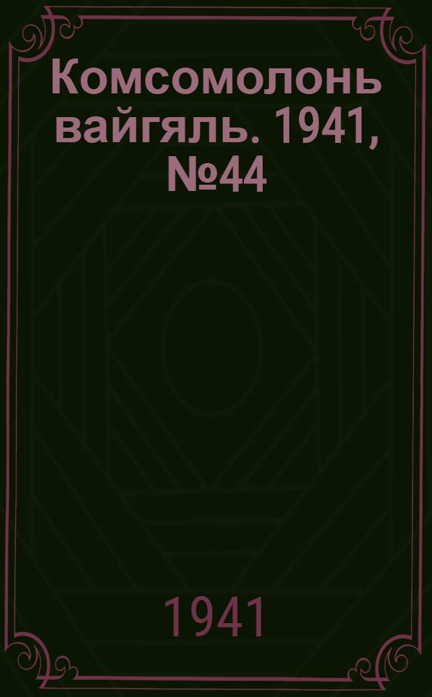 Комсомолонь вайгяль. 1941, №44 (17 апр.) : 1941, №44 (17 апр.)