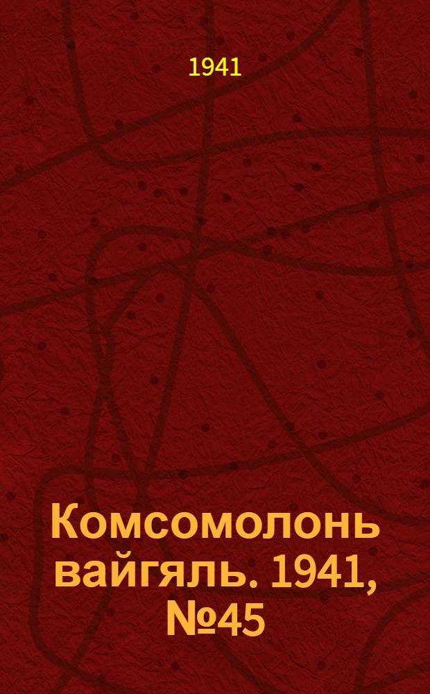 Комсомолонь вайгяль. 1941, №45 (20 апр.) : 1941, №45 (20 апр.)