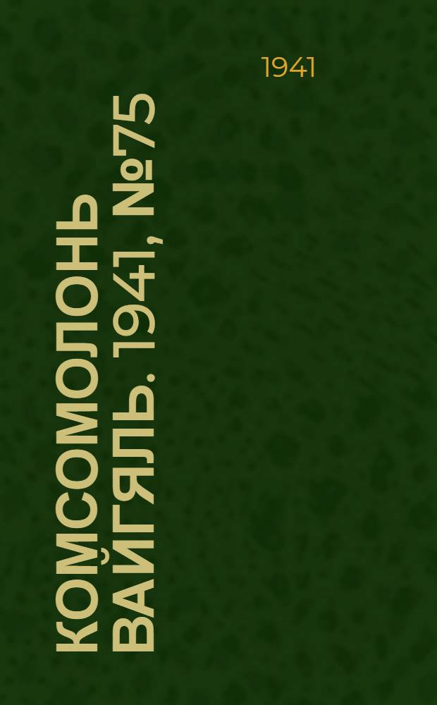 Комсомолонь вайгяль. 1941, №75 (5 июля) : 1941, №75 (5 июля)