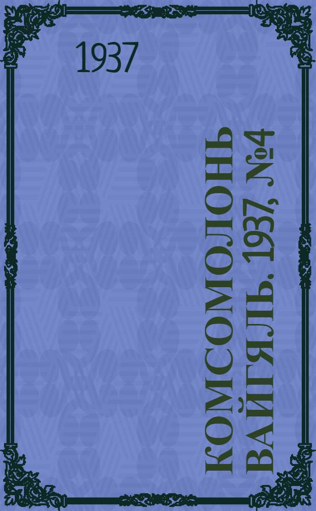 Комсомолонь вайгяль. 1937, №4 (10 янв.) : 1937, №4 (10 янв.)