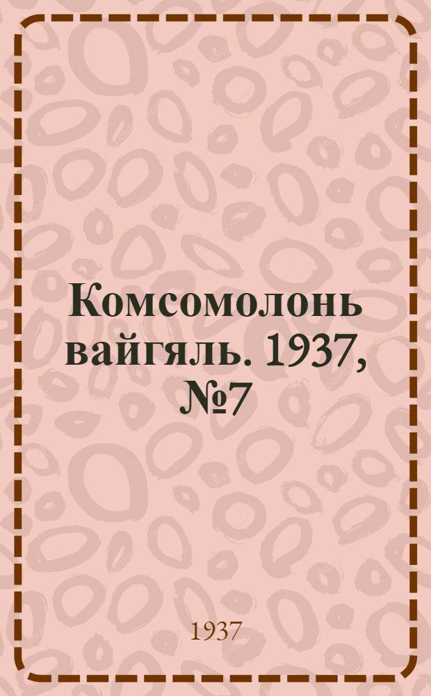 Комсомолонь вайгяль. 1937, №7 (17 янв.) : 1937, №7 (17 янв.)