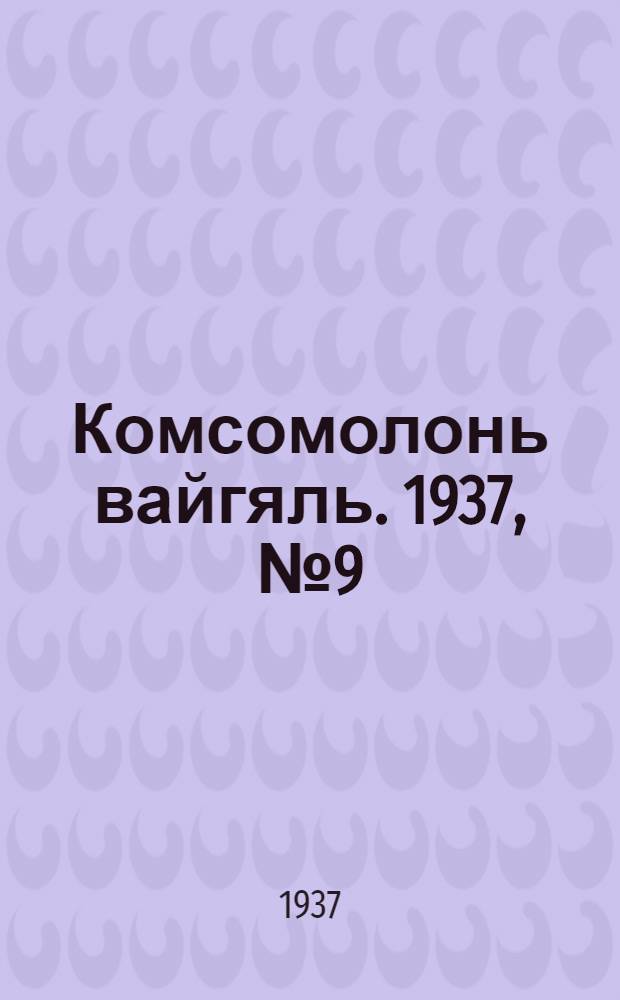 Комсомолонь вайгяль. 1937, №9 (22 янв.) : 1937, №9 (22 янв.)