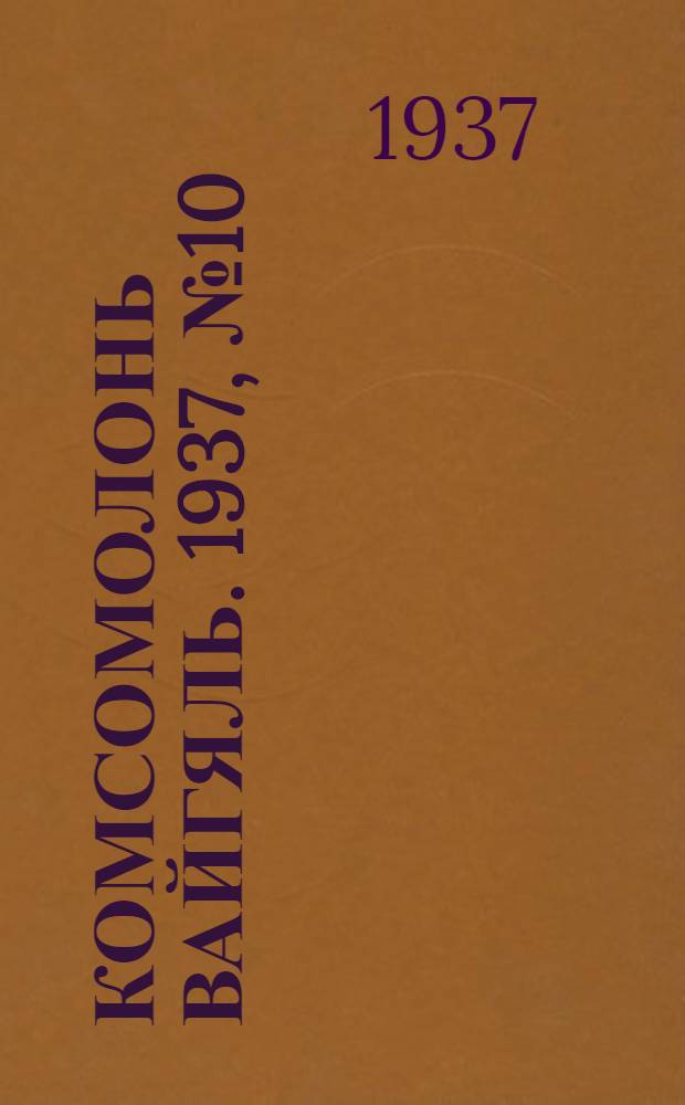 Комсомолонь вайгяль. 1937, №10 (26 янв.) : 1937, №10 (26 янв.)