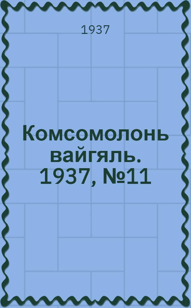 Комсомолонь вайгяль. 1937, №11 (29 янв.) : 1937, №11 (29 янв.)