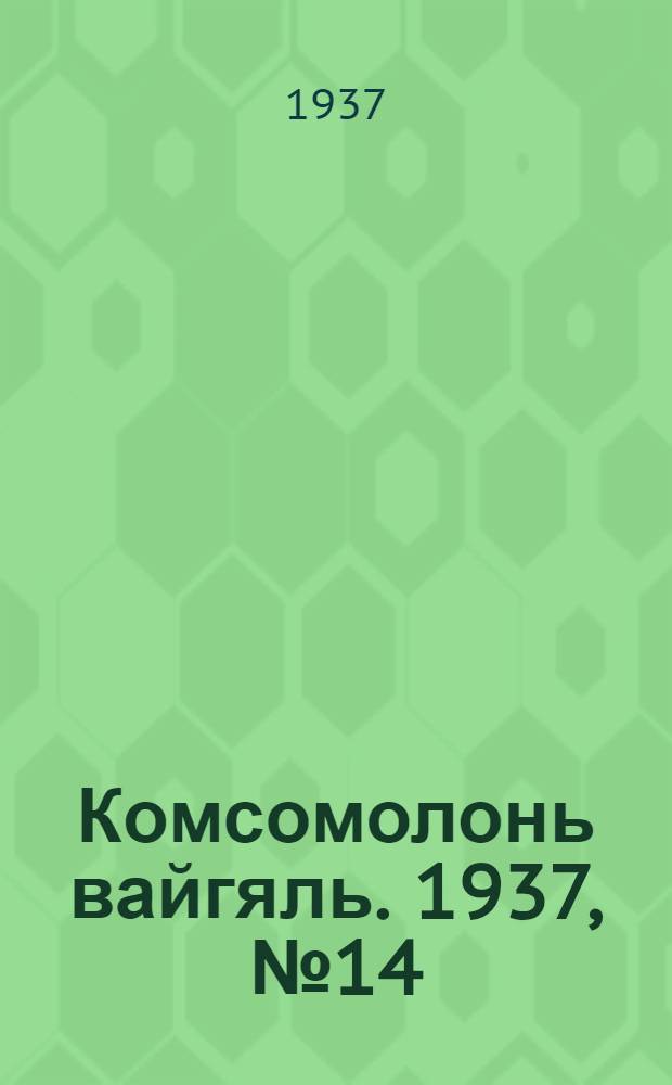 Комсомолонь вайгяль. 1937, №14 (6 февр.) : 1937, №14 (6 февр.)