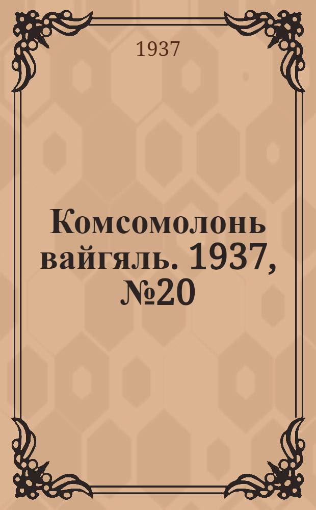 Комсомолонь вайгяль. 1937, №20 (21 февр.) : 1937, №20 (21 февр.)