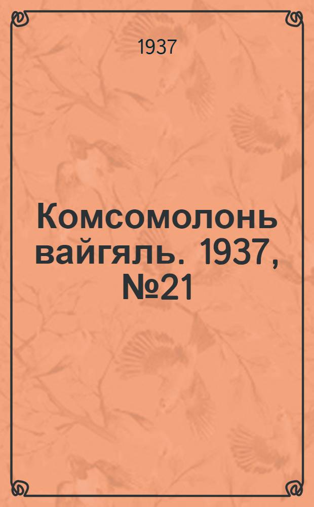 Комсомолонь вайгяль. 1937, №21 (23 февр.) : 1937, №21 (23 февр.)