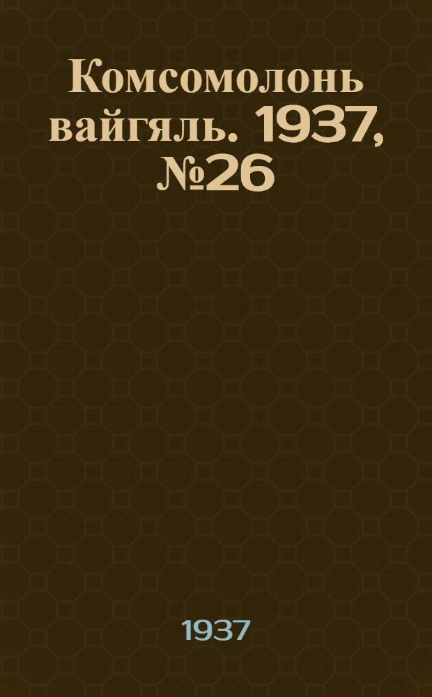 Комсомолонь вайгяль. 1937, №26 (8 марта) : 1937, №26 (8 марта)