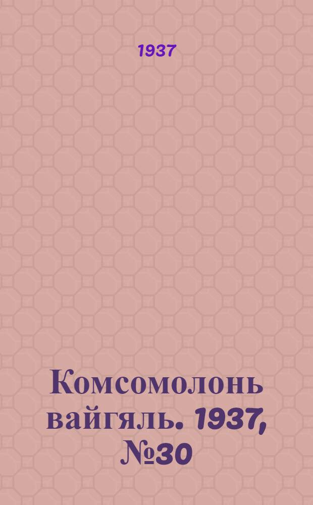 Комсомолонь вайгяль. 1937, №30 (17 марта) : 1937, №30 (17 марта)