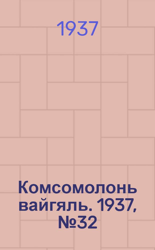 Комсомолонь вайгяль. 1937, №32 (22 марта) : 1937, №32 (22 марта)