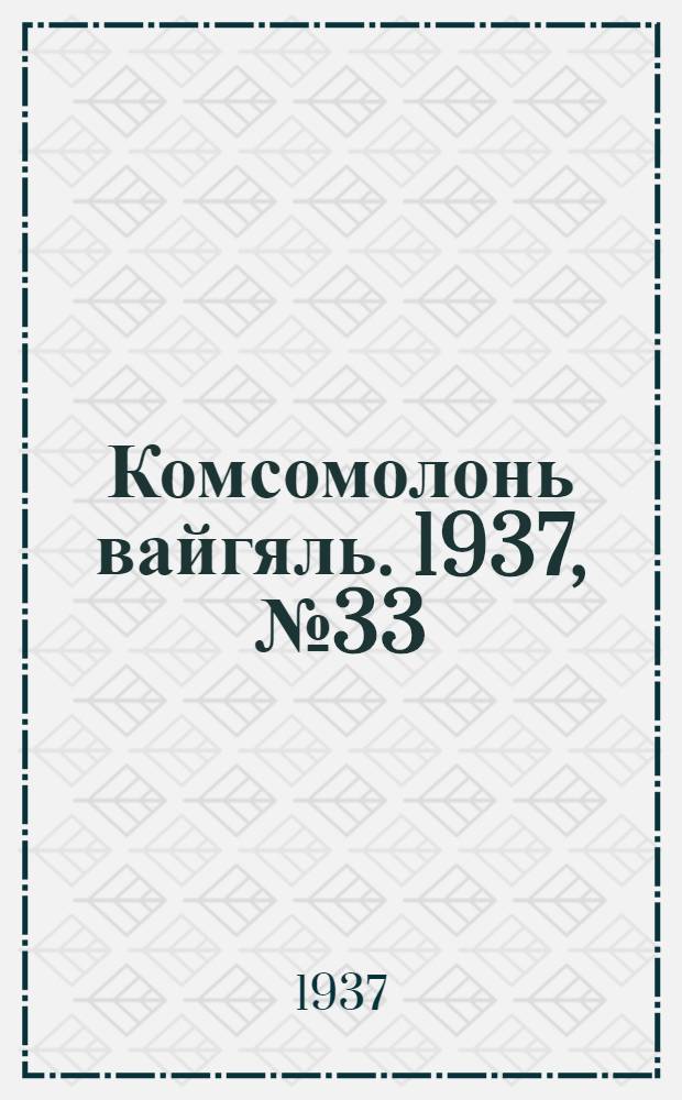 Комсомолонь вайгяль. 1937, №33 (24 марта) : 1937, №33 (24 марта)