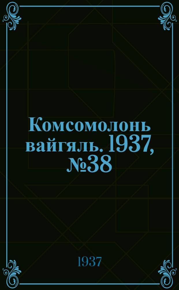 Комсомолонь вайгяль. 1937, №38 (8 апр.) : 1937, №38 (8 апр.)