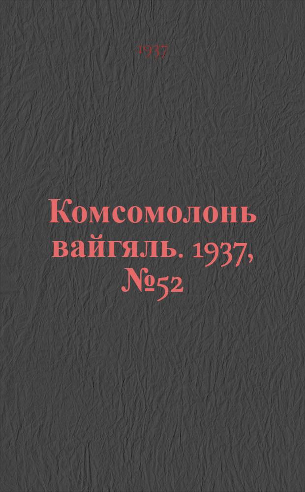 Комсомолонь вайгяль. 1937, №52 (11 мая) : 1937, №52 (11 мая)