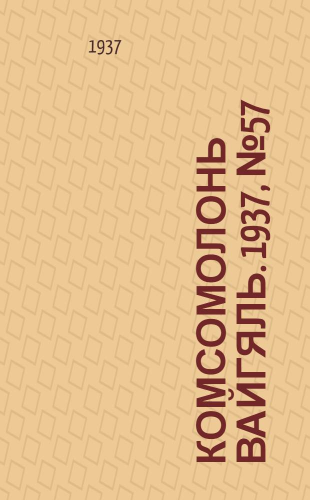 Комсомолонь вайгяль. 1937, №57 (26 мая) : 1937, №57 (26 мая)