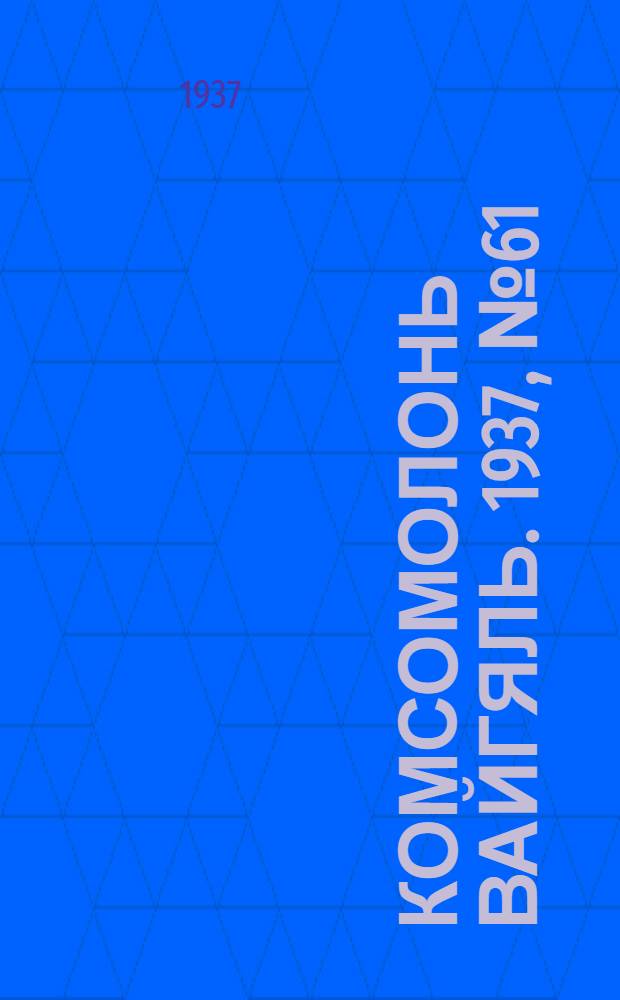 Комсомолонь вайгяль. 1937, №61 (4 июня) : 1937, №61 (4 июня)