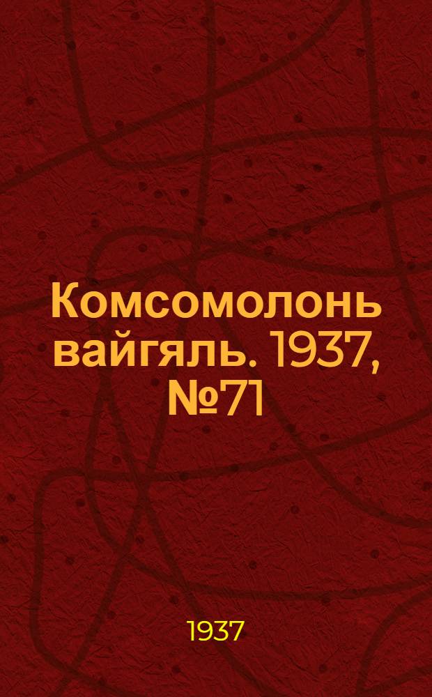 Комсомолонь вайгяль. 1937, №71 (30 июня) : 1937, №71 (30 июня)