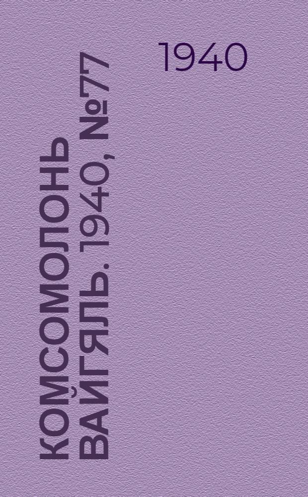 Комсомолонь вайгяль. 1940, №77 (11 июля) : 1940, №77 (11 июля)