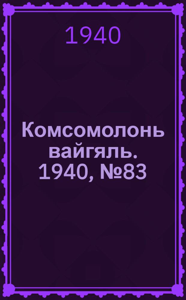 Комсомолонь вайгяль. 1940, №83 (25 июля) : 1940, №83 (25 июля)