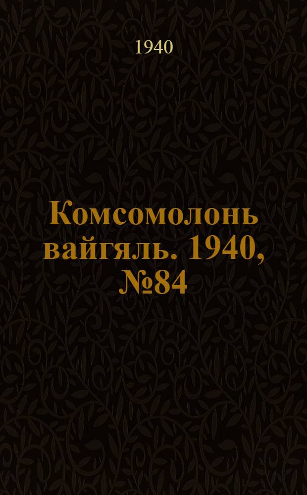 Комсомолонь вайгяль. 1940, №84 (28 июля) : 1940, №84 (28 июля)