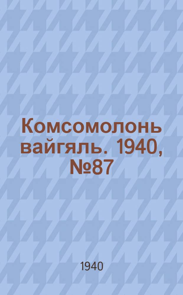 Комсомолонь вайгяль. 1940, №87 (6 авг.) : 1940, №87 (6 авг.)