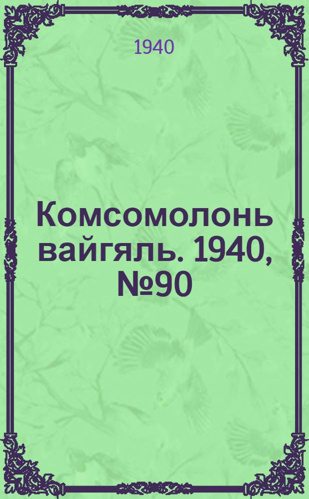 Комсомолонь вайгяль. 1940, №90 (13 авг.) : 1940, №90 (13 авг.)