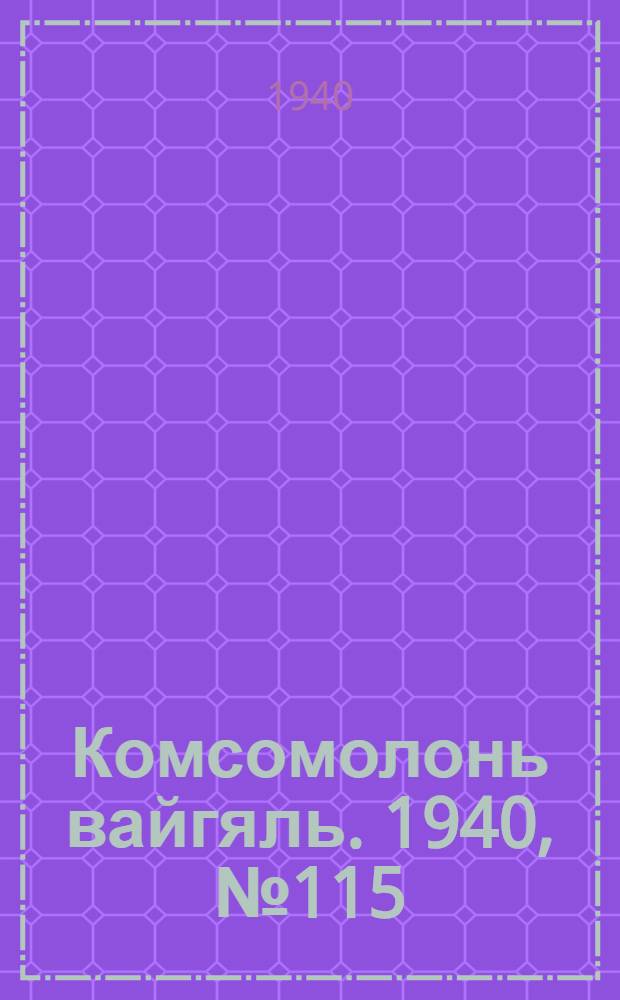 Комсомолонь вайгяль. 1940, №115 (16 окт.) : 1940, №115 (16 окт.)