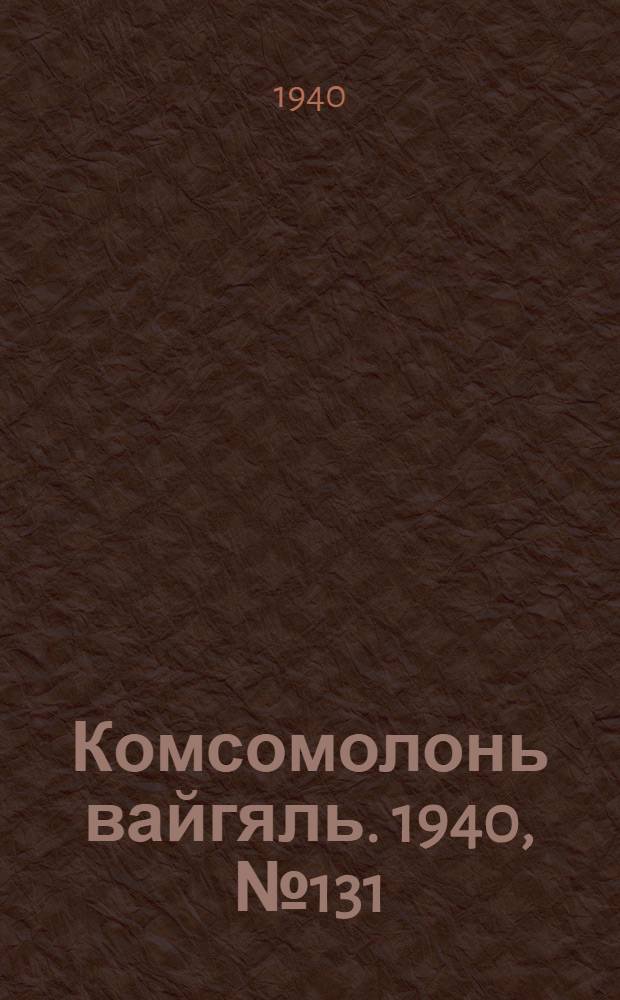 Комсомолонь вайгяль. 1940, №131 (28 нояб.) : 1940, №131 (28 нояб.)