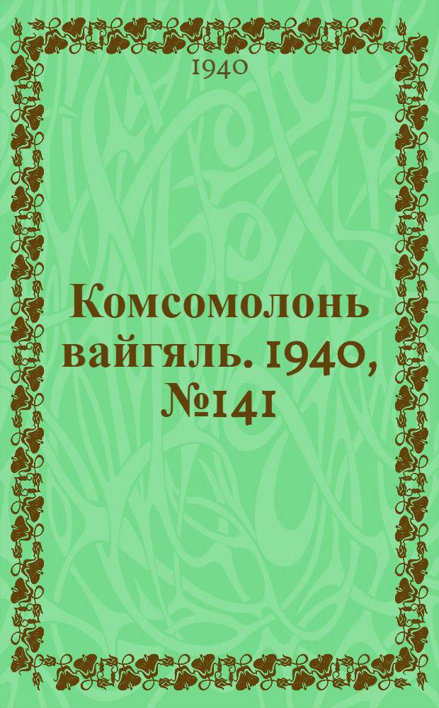 Комсомолонь вайгяль. 1940, №141 (19 дек.) : 1940, №141 (19 дек.)
