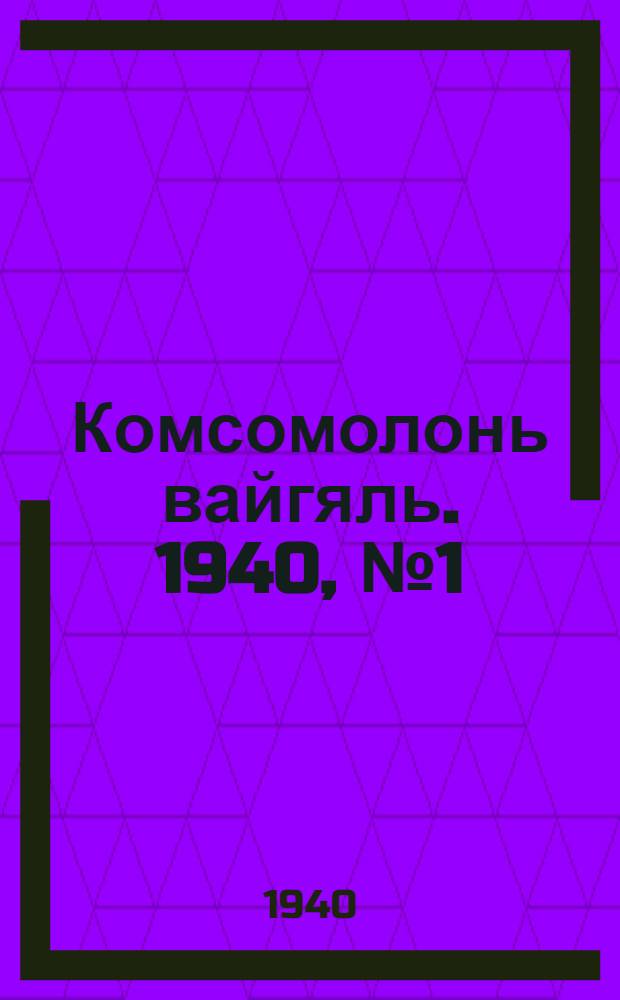 Комсомолонь вайгяль. 1940, №1 (1 янв.) : 1940, №1 (1 янв.)