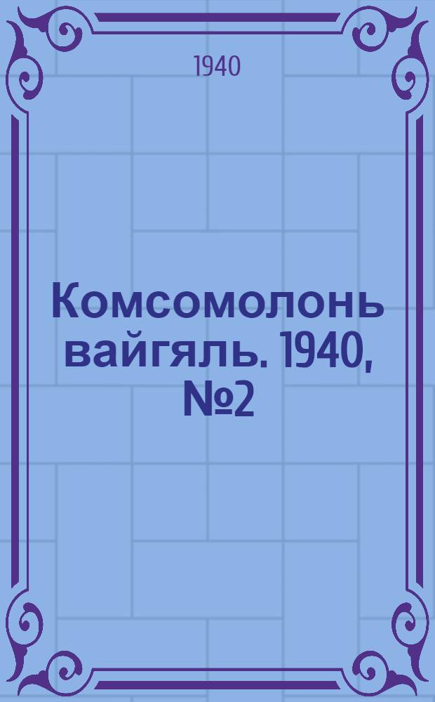 Комсомолонь вайгяль. 1940, №2 (4 янв.) : 1940, №2 (4 янв.)