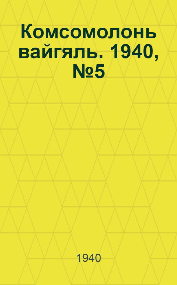 Комсомолонь вайгяль. 1940, №5 (11 янв.) : 1940, №5 (11 янв.)