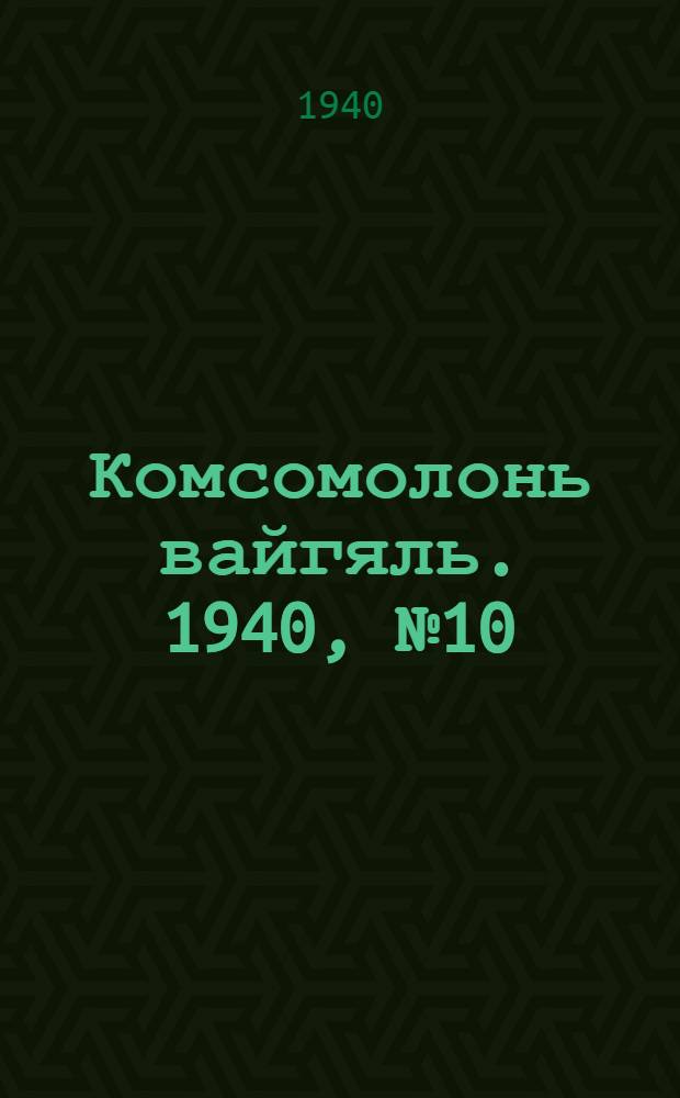 Комсомолонь вайгяль. 1940, №10 (25 янв.) : 1940, №10 (25 янв.)